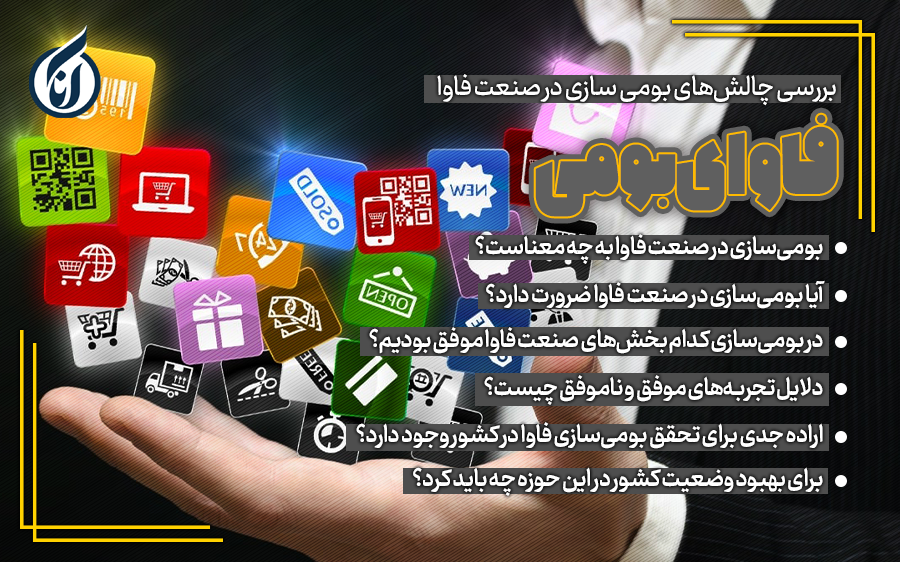 بومی سازی در صنعت فاوا