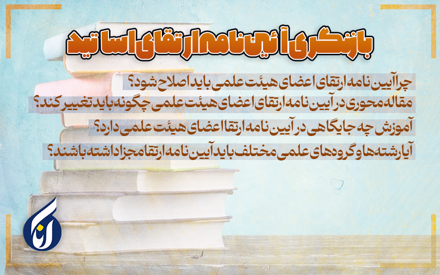 آیین نامه ارتقا