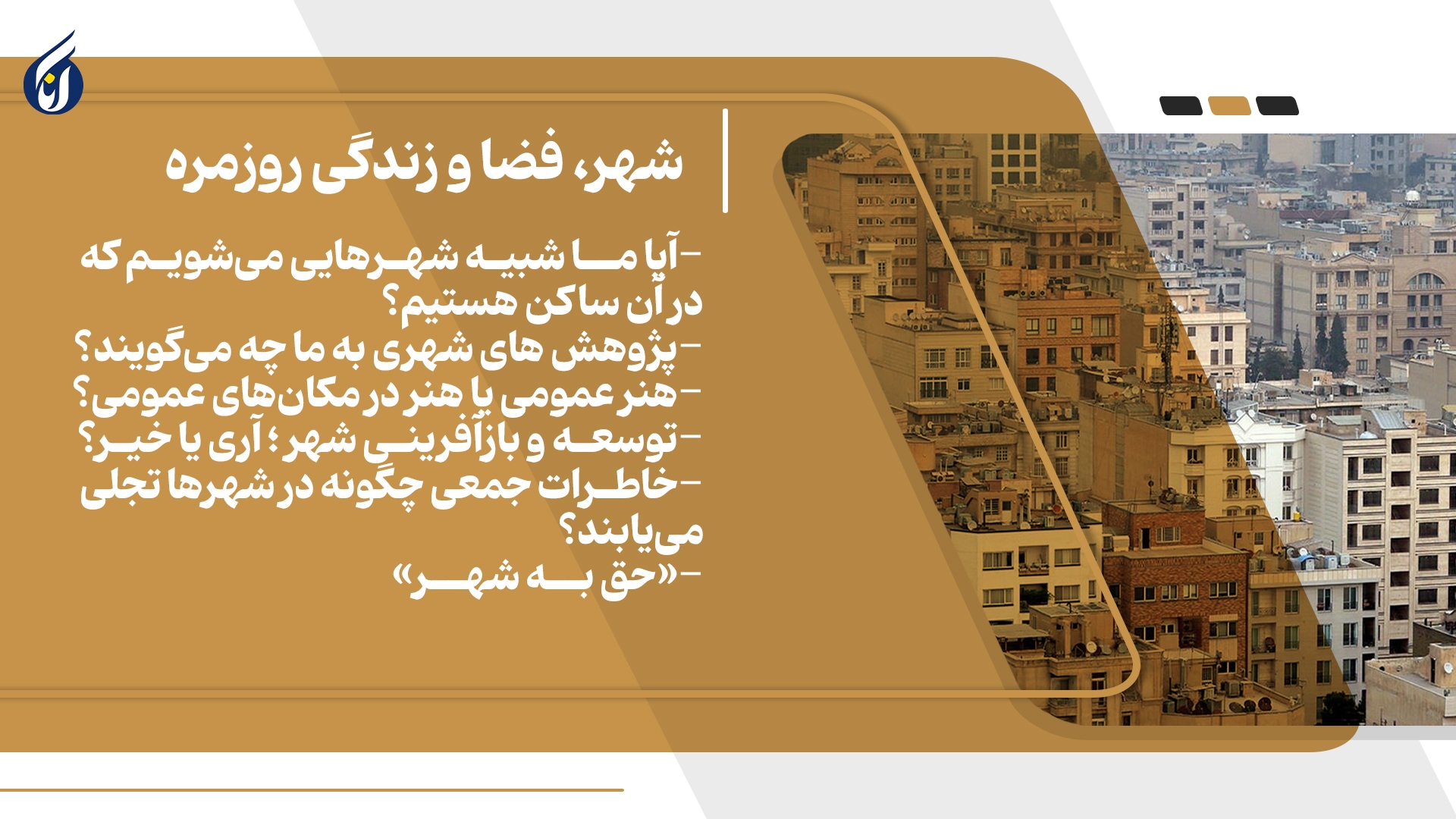 شهر، فضا و زندگی روزمره