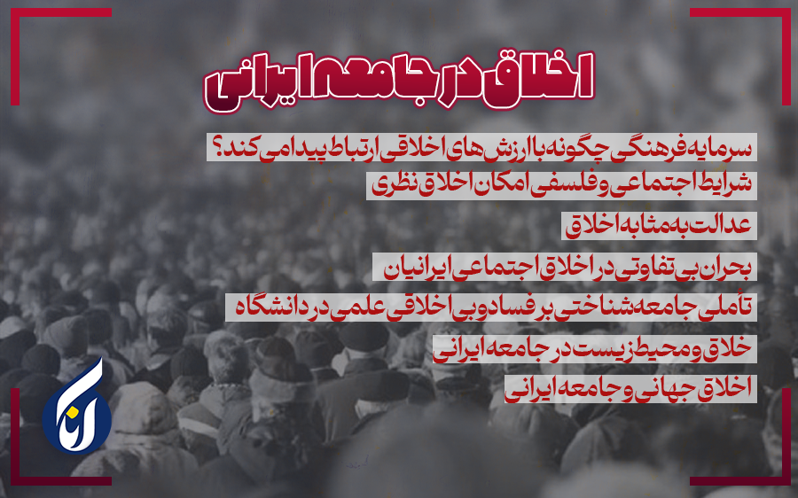 اخلاق در جامعه ایرانی