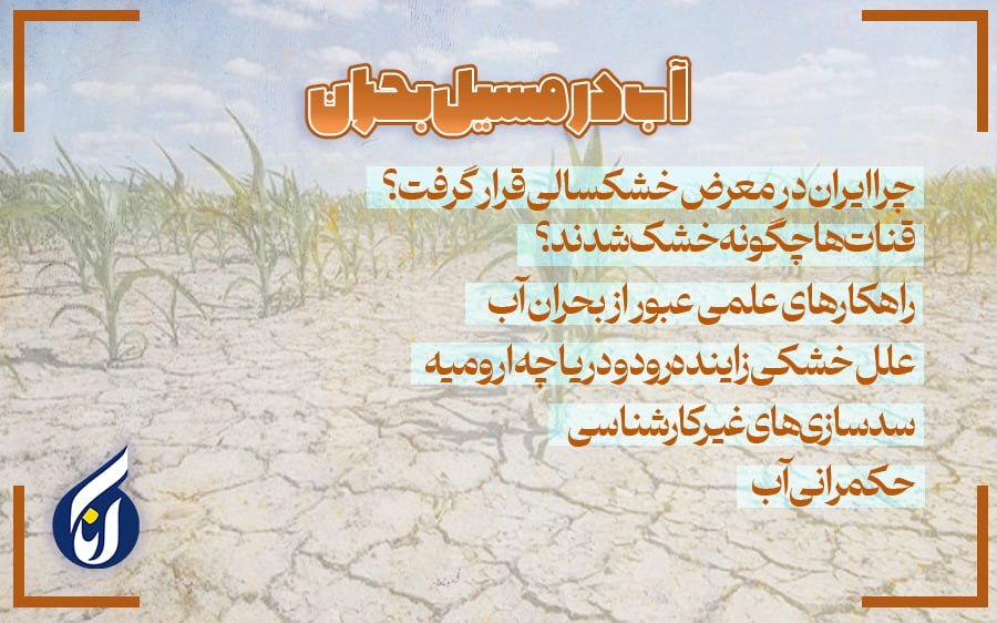 آب در مسیل بحران