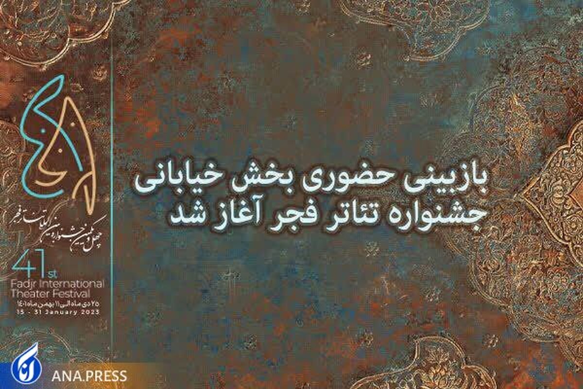 بازبینی حضوری بخش خیابانی جشنواره تئاتر فجر آغاز شد