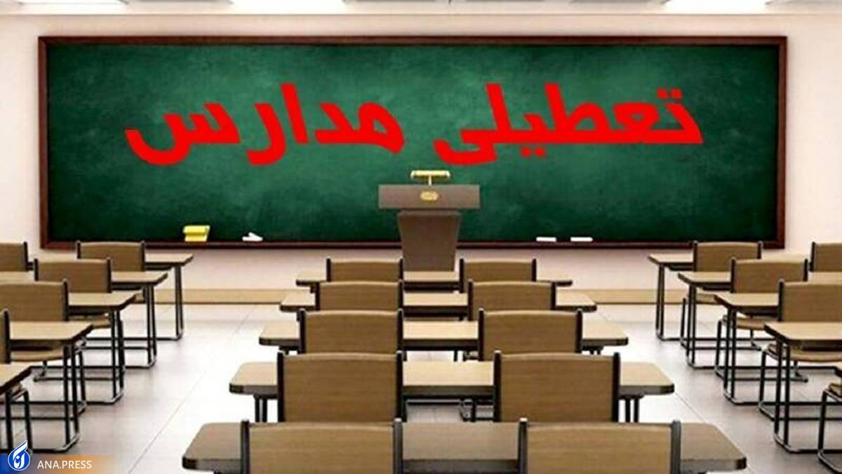 مدارس شهر تهران فردا و پسفردا غیرحضوری شدند