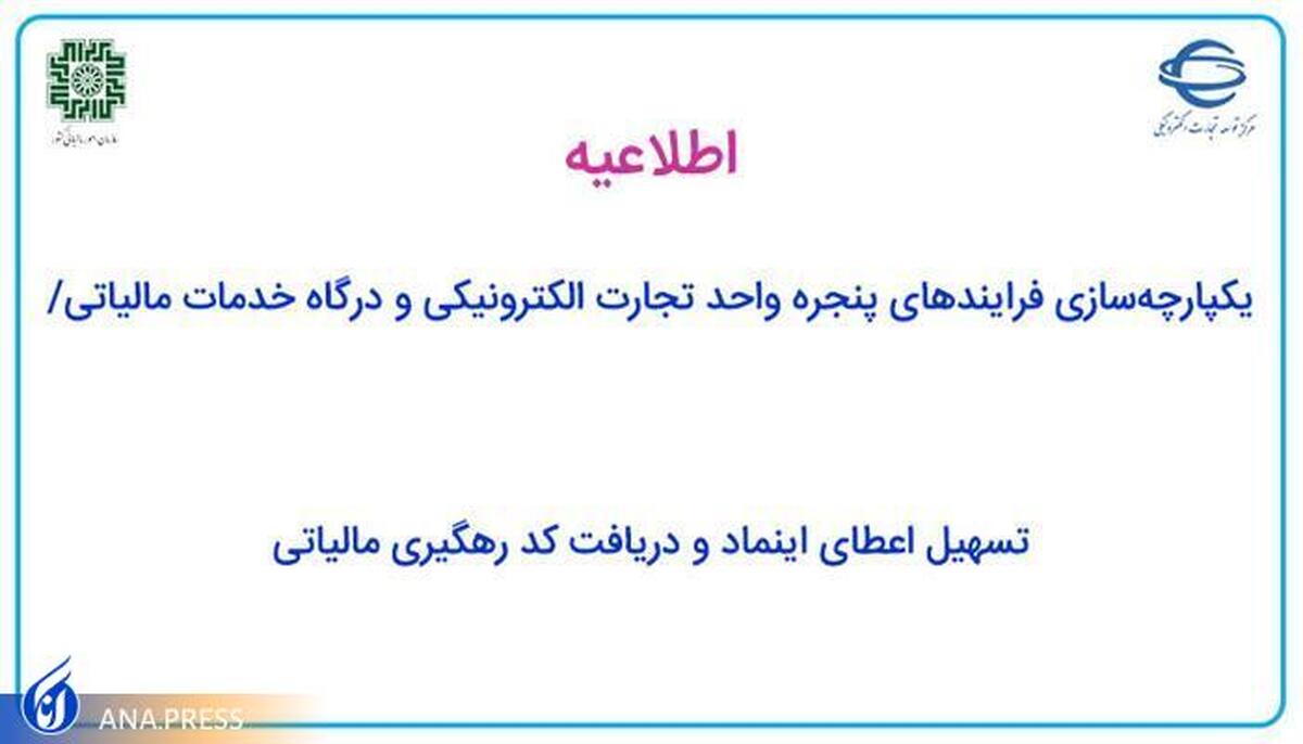 اعطای اینماد و دریافت کد رهگیری مالیاتی به صورت همزمان