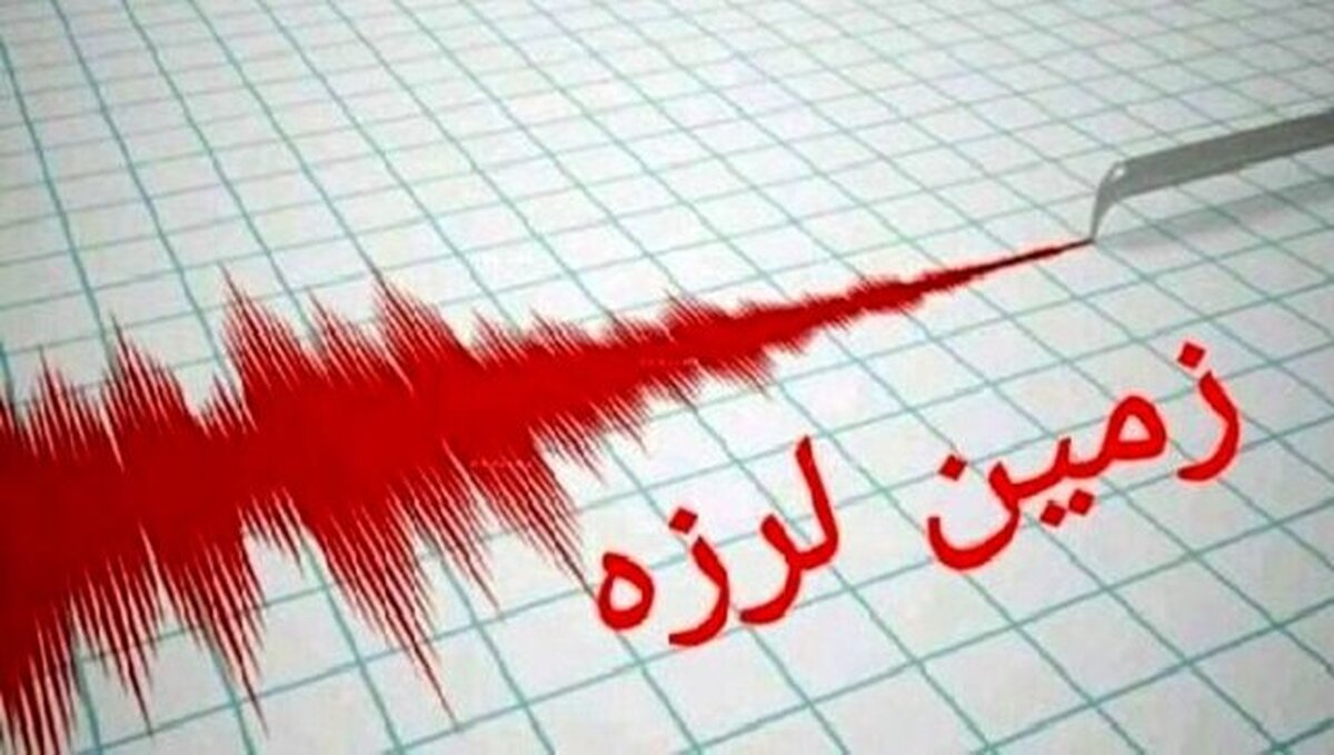 زلزله بروجرد را لرزاند