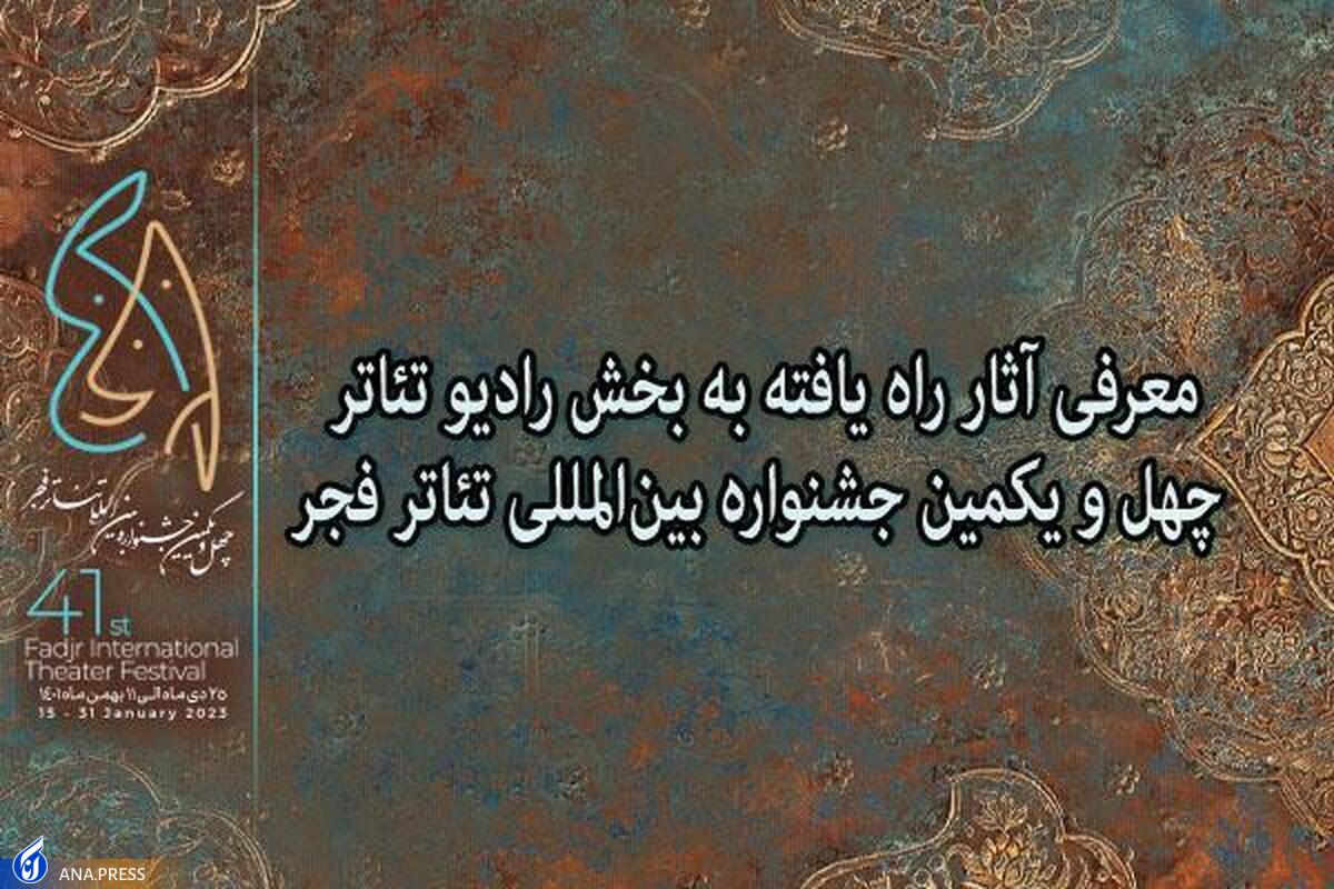 آثار راه یافته به بخش رادیو تئاتر جشنواره بین‌المللی تئاتر فجر معرفی شدند