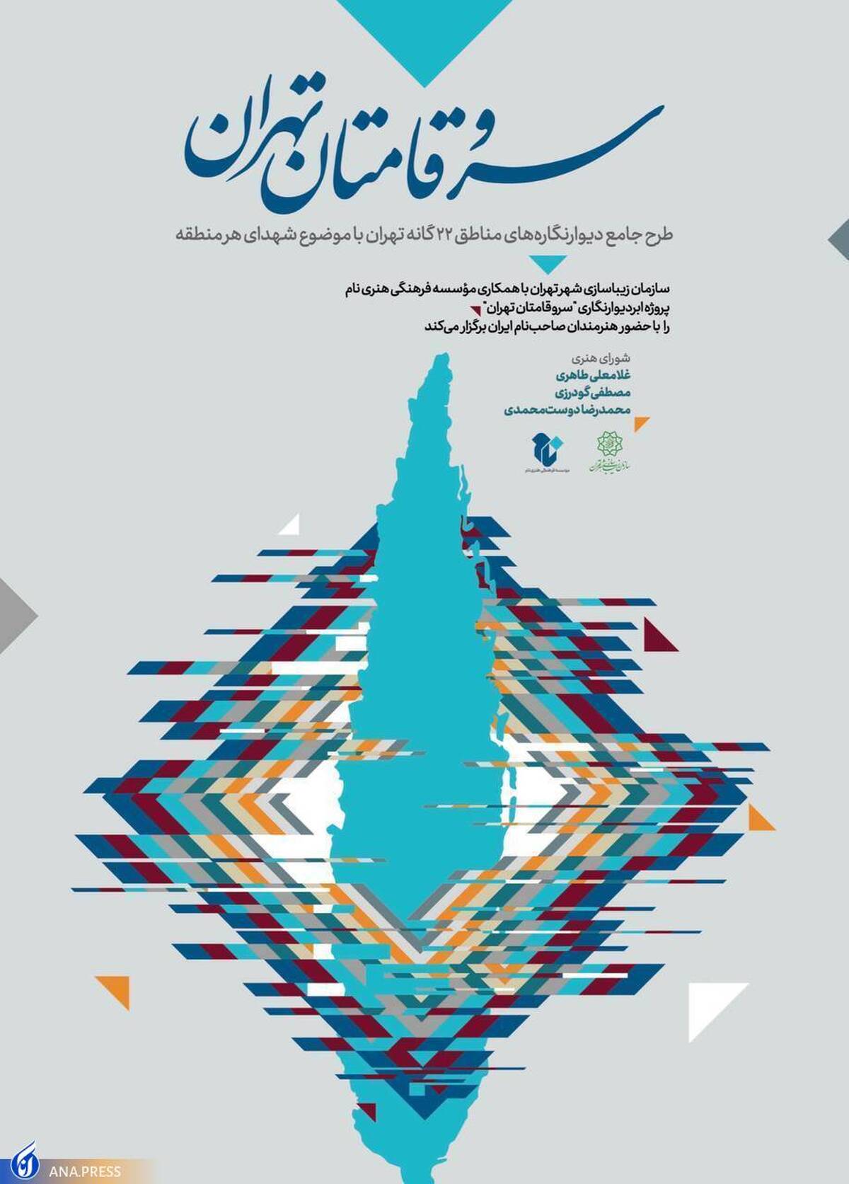درخشش سرو قامتان بر ابردیوارهای تهران