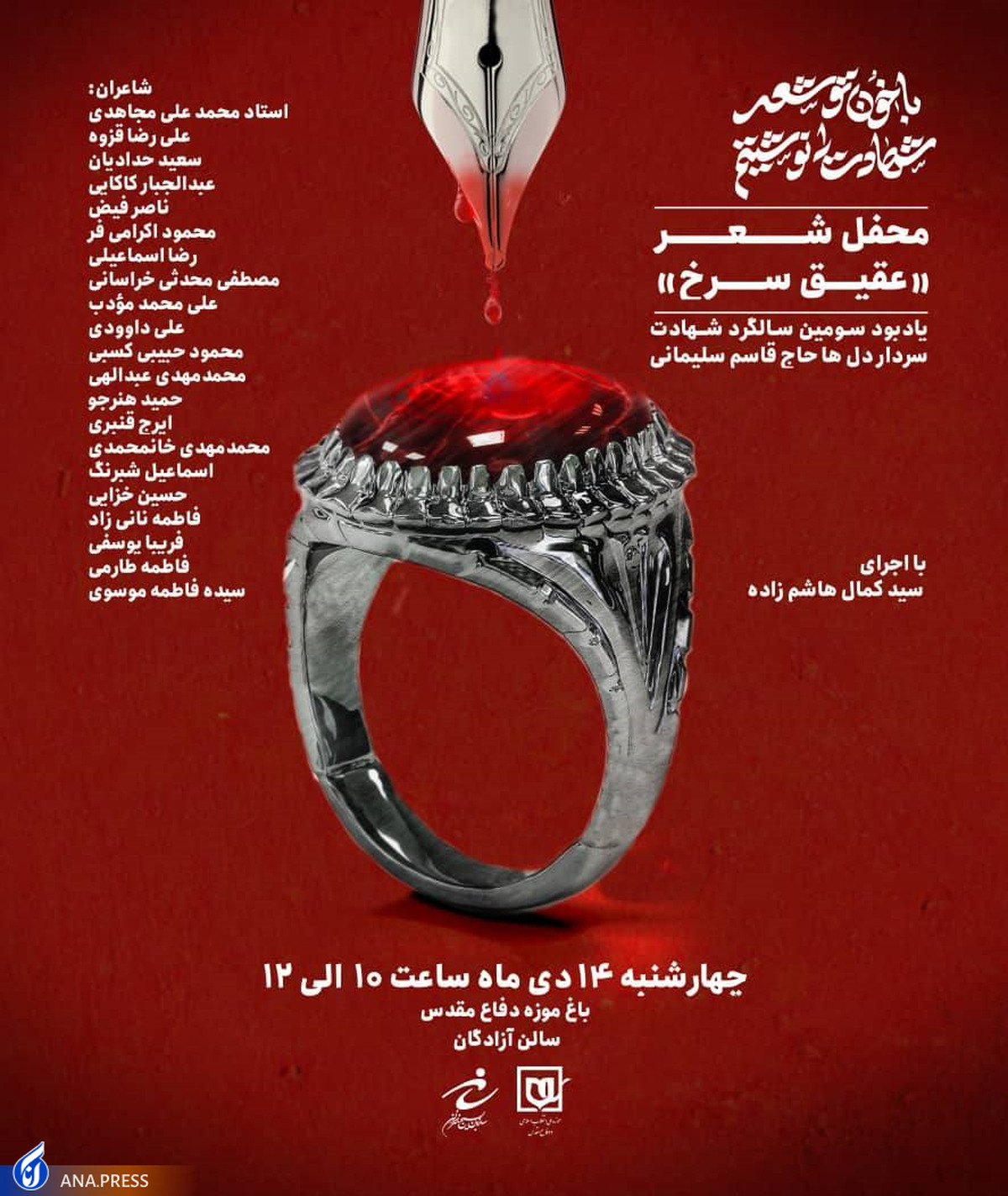 شعرخوانی شاعران آئینی برای حاج قاسم