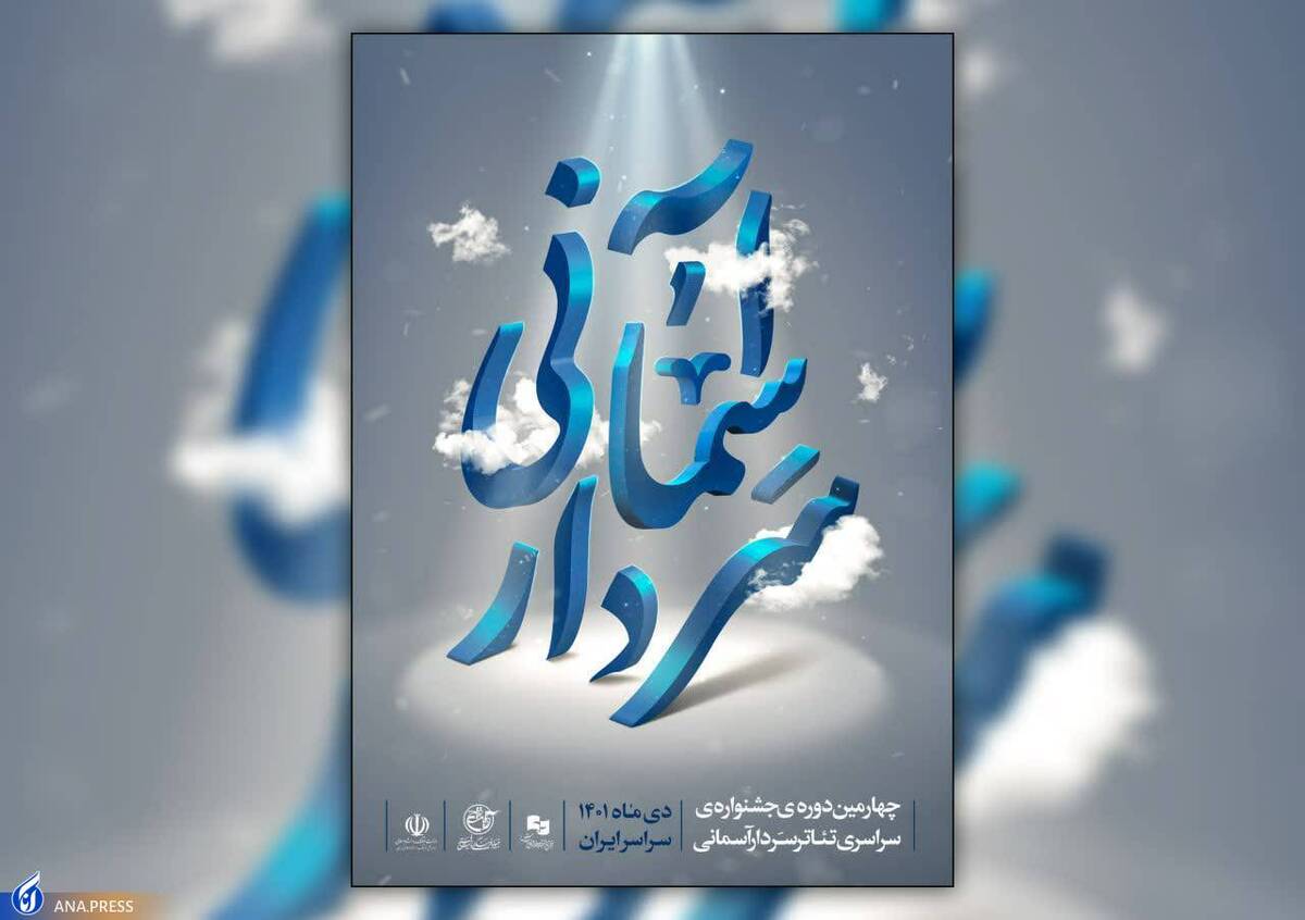 اسامی آثار پذیرفته شده چهارمین جشنواره تئاتر سردار آسمانی اعلام شد