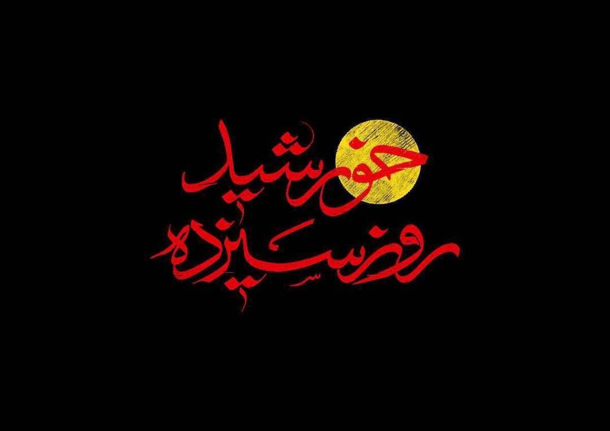 «خورشید روز سیزدهم» از بدرقه جانفدای مردم میگوید