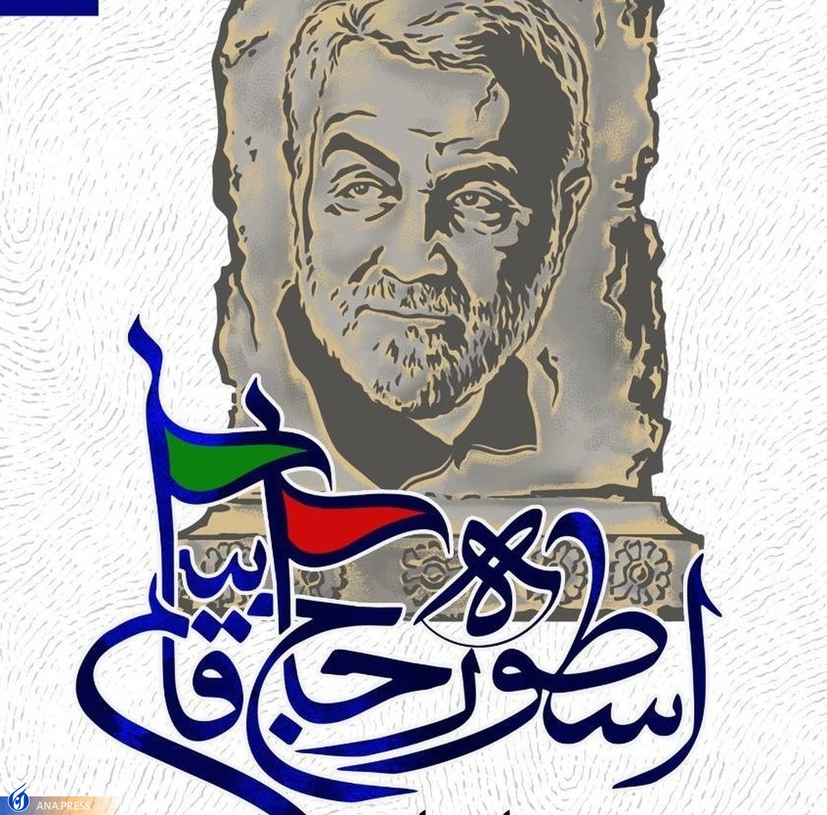 چگونگی پیوند حاج قاسم و هویت ایران در یک کتاب