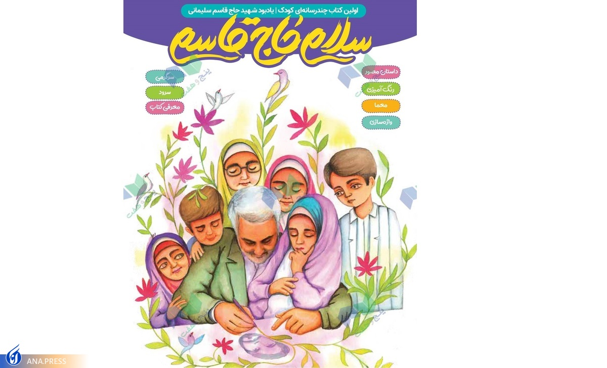 «پویش سلام حاج قاسم» با محوریت کتاب چندرسانهای کودک برگزار میشود