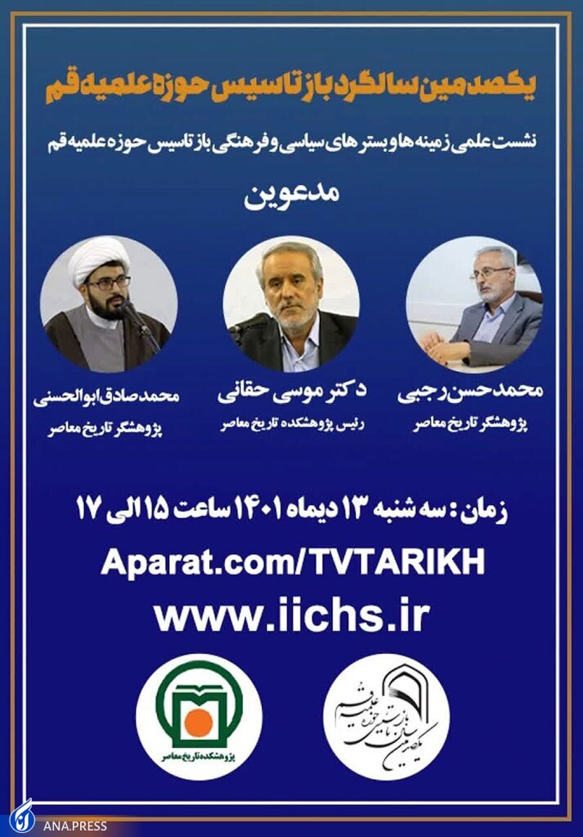 نشست علمی زمینهها و بسترهای سیاسی و فرهنگی حوزه علمیه قم برگزار میشود