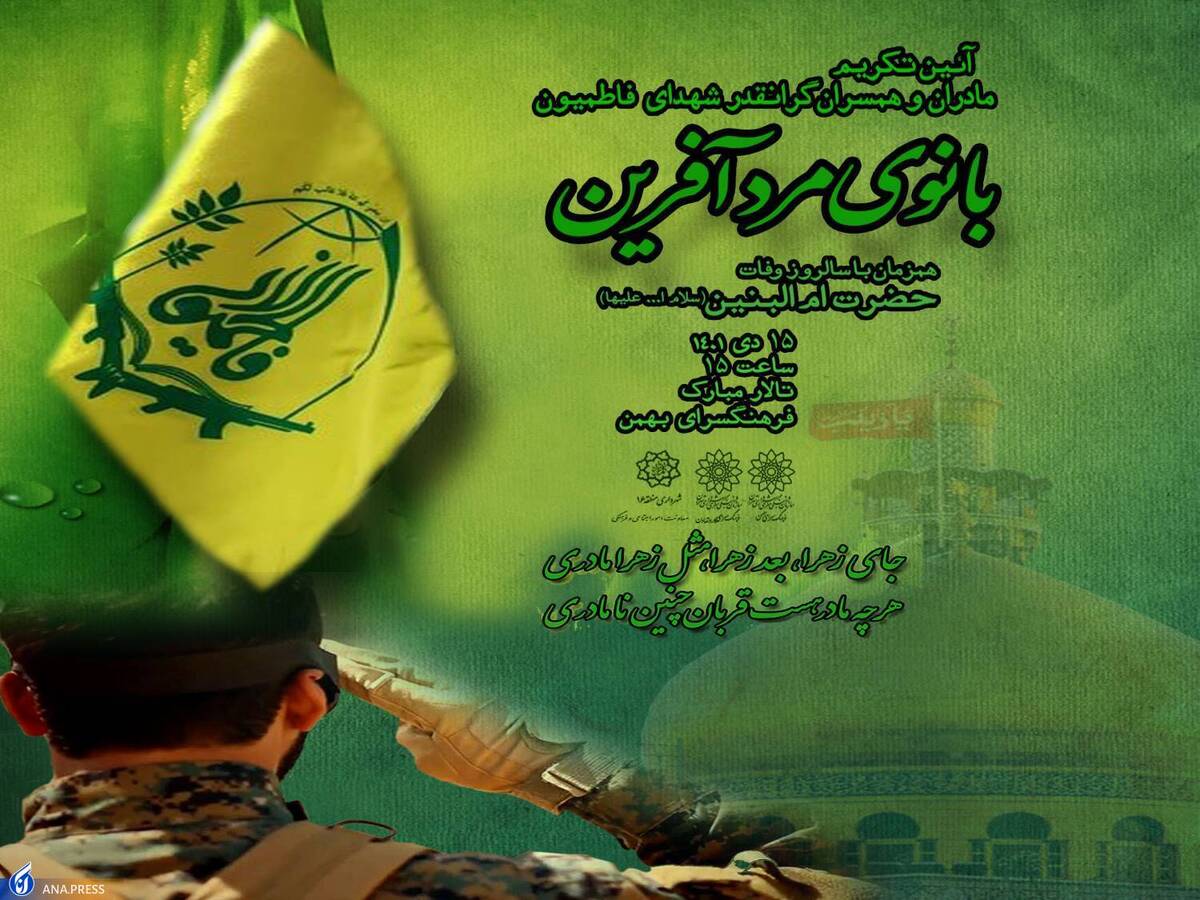 آیین تکریم مادران و همسران شهدای فاطمیون برگزار میشود