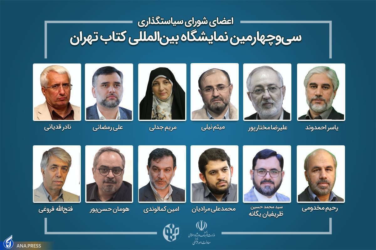 رئیس و اعضای شورای سیاستگذاری نمایشگاه بینالمللی کتاب تهران منصوب شدند