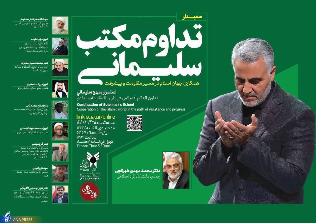 سمینار «تداوم مکتب سلیمانی؛ همکاری جهان اسلام در مسیر مقاومت و پیشرفت» برگزار شد