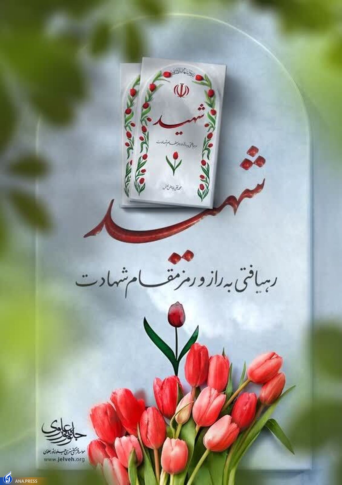 کتاب «شهید؛ رهیافتی به راز و رمز مقام شهادت» رونمایی میشود