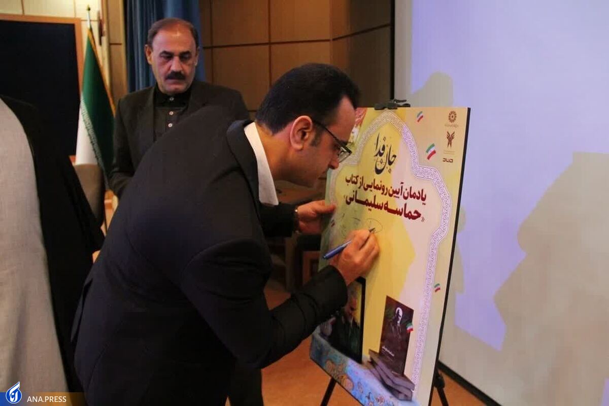 کتاب «حماسه سلیمانی» رونمایی شد