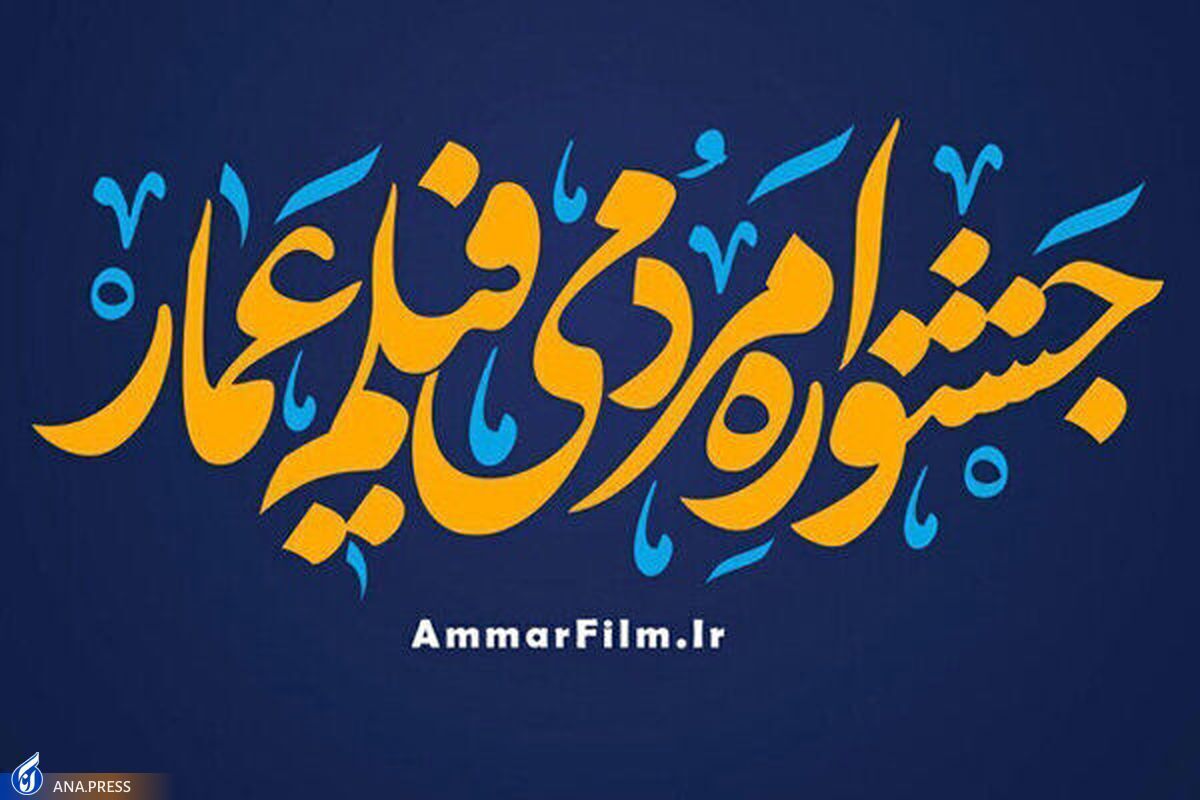 آثار مستند و داستانی و نامزدهای مسابقه افتتاحیه سیزدهمین جشنواره فیلم عمار معرفی شدند