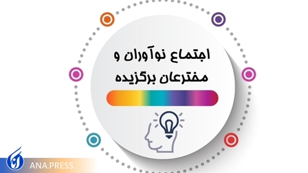 پشتیبانی از اختراعهای برگزیده در طرح شهید فخریزاده