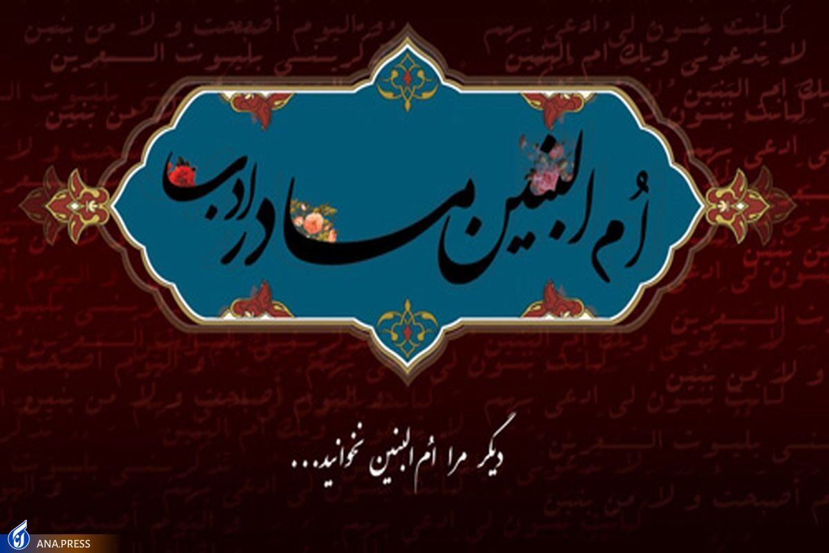 چه مادرها که نور تو چراغ راهشان بوده/ چه فصلی در کتاب غیرت و ایثار وا کردی