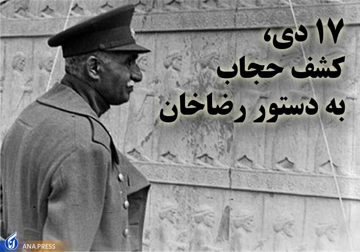 رضاخان به کمک روشنفکران حجاب از سر زن ایرانی برداشت