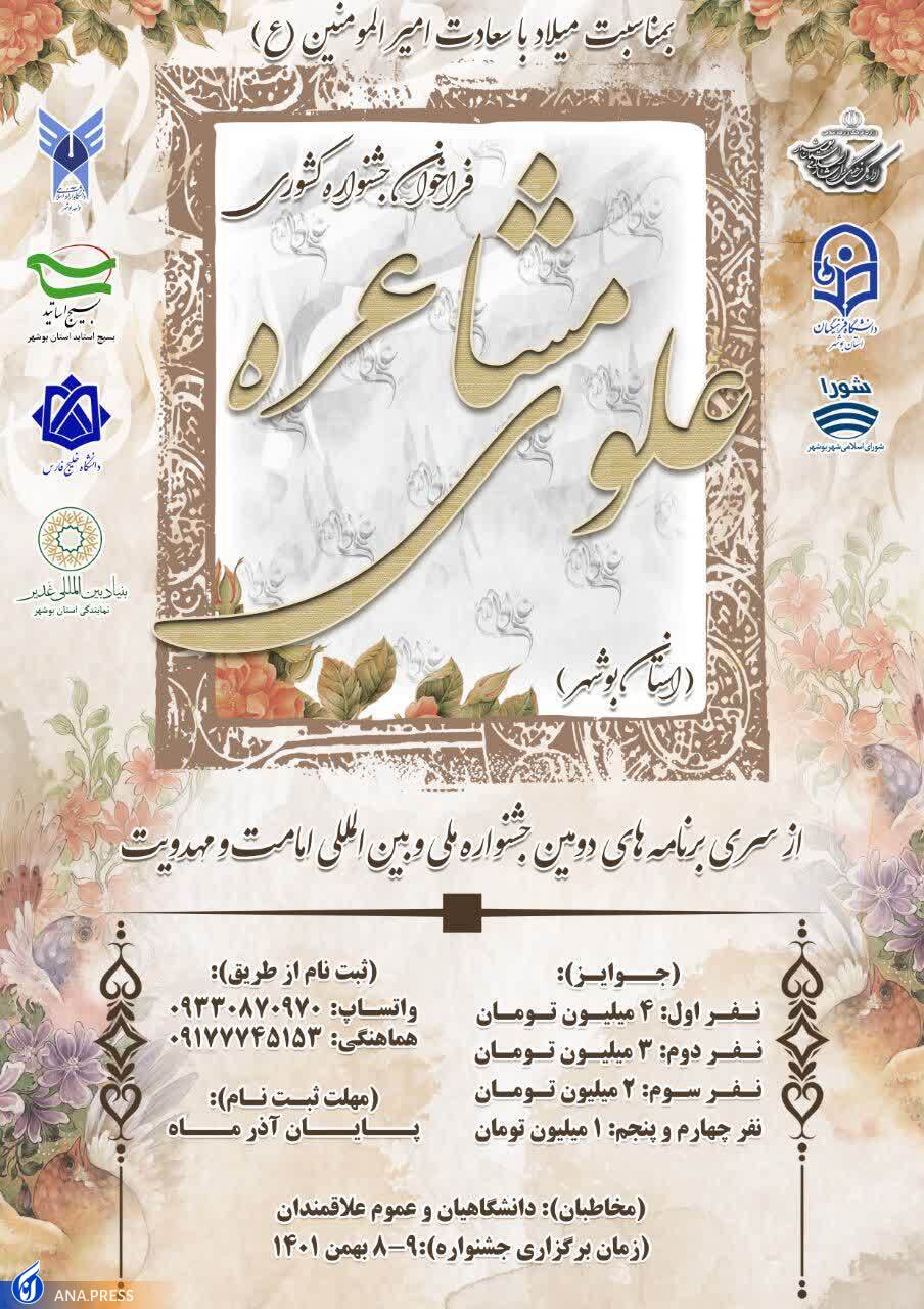 برگزاری جشنواره سراسری مشاعره علوی در استان بوشهر