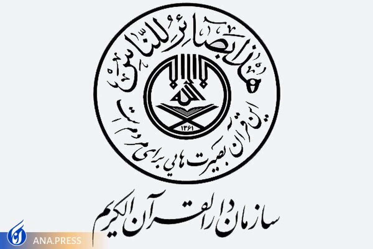 رئیس سازمان دارالقرآن الکریم منصوب شد