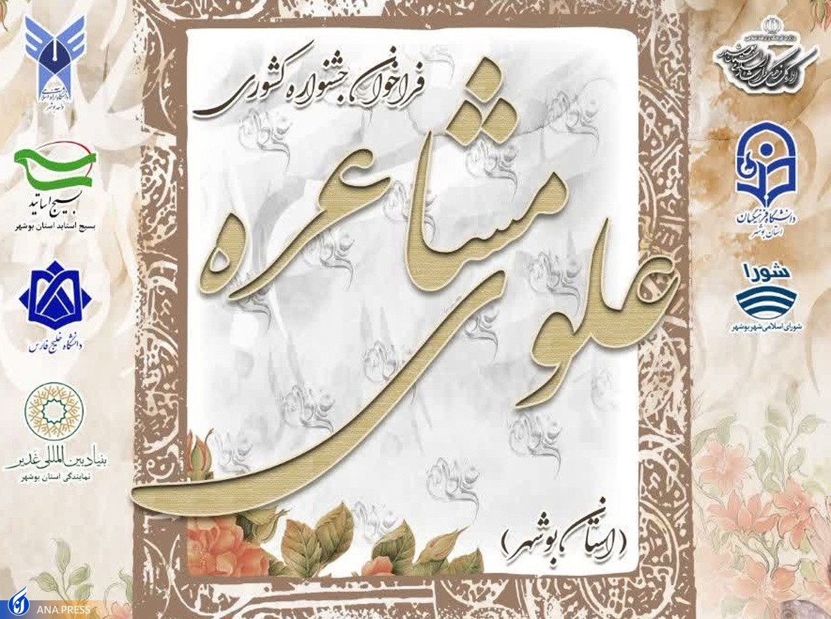 فرصت ثبت نام در جشنواره «مشاعره علوی» تا ۲۷ دی