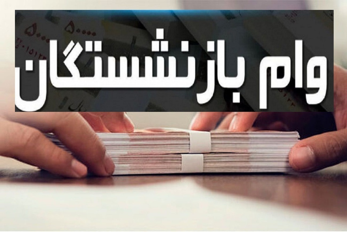 زمان واریز وام بازنشستگان اعلام شد