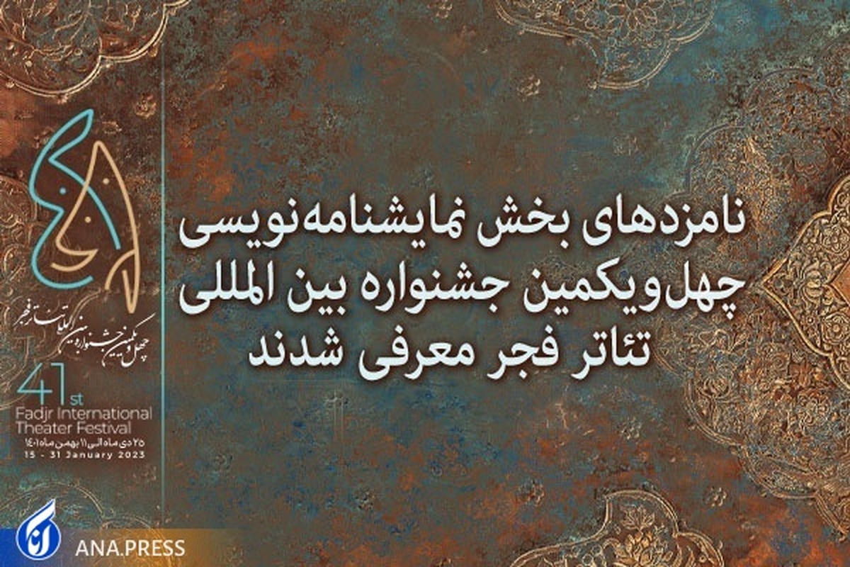 نامزدهای بخش نمایشنامهنویسی چهلویکمین جشنواره تئاتر فجر معرفی شدند