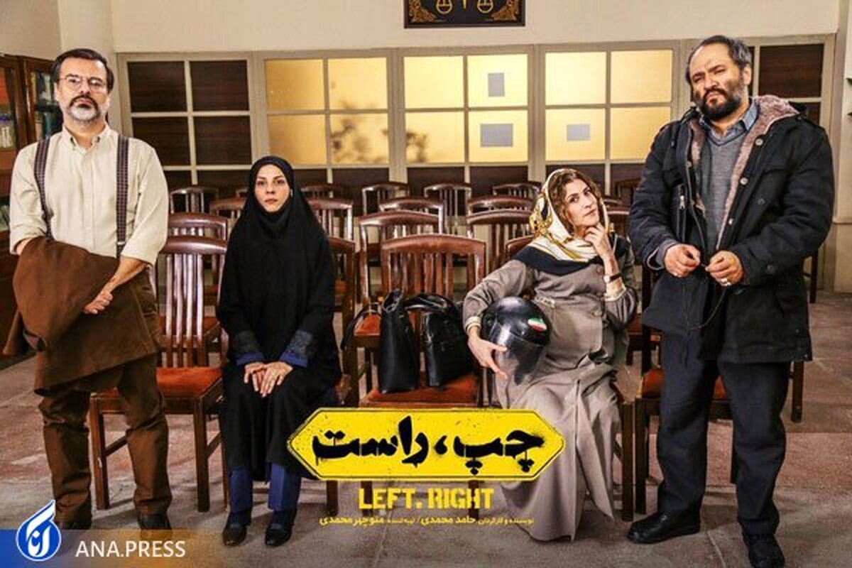 «چپ، راست» روی پرده میرود
