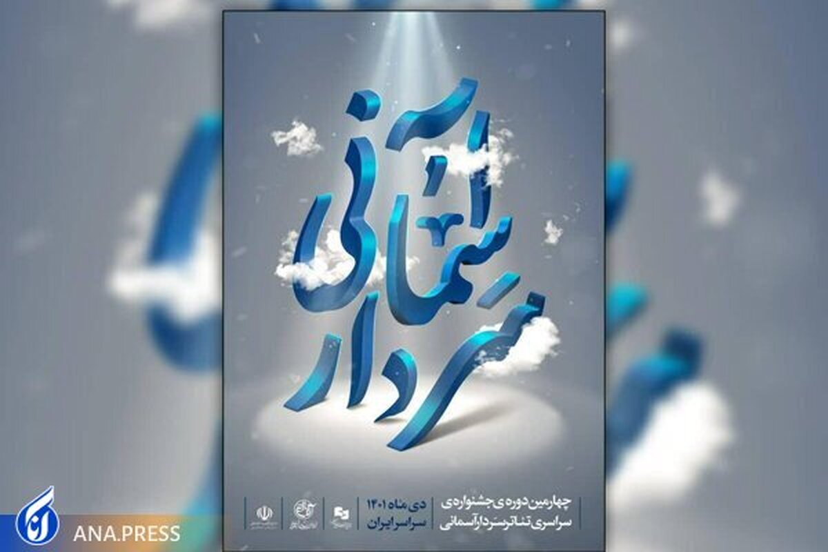 آیین اختتامیه چهارمین جشنواره تئاتر سردار آسمانی برگزار میشود
