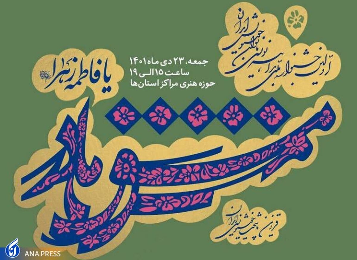 مسابقه خوشنویسی بانوان برگزار میشود