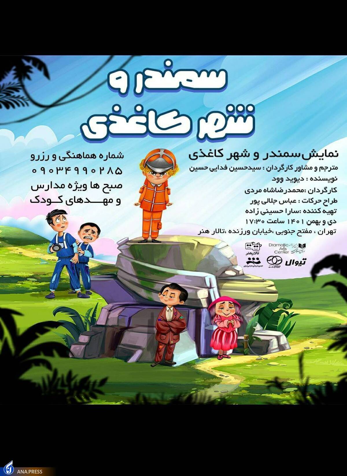 «سمندر و شهر کاغذی» به تالار هنر آمد