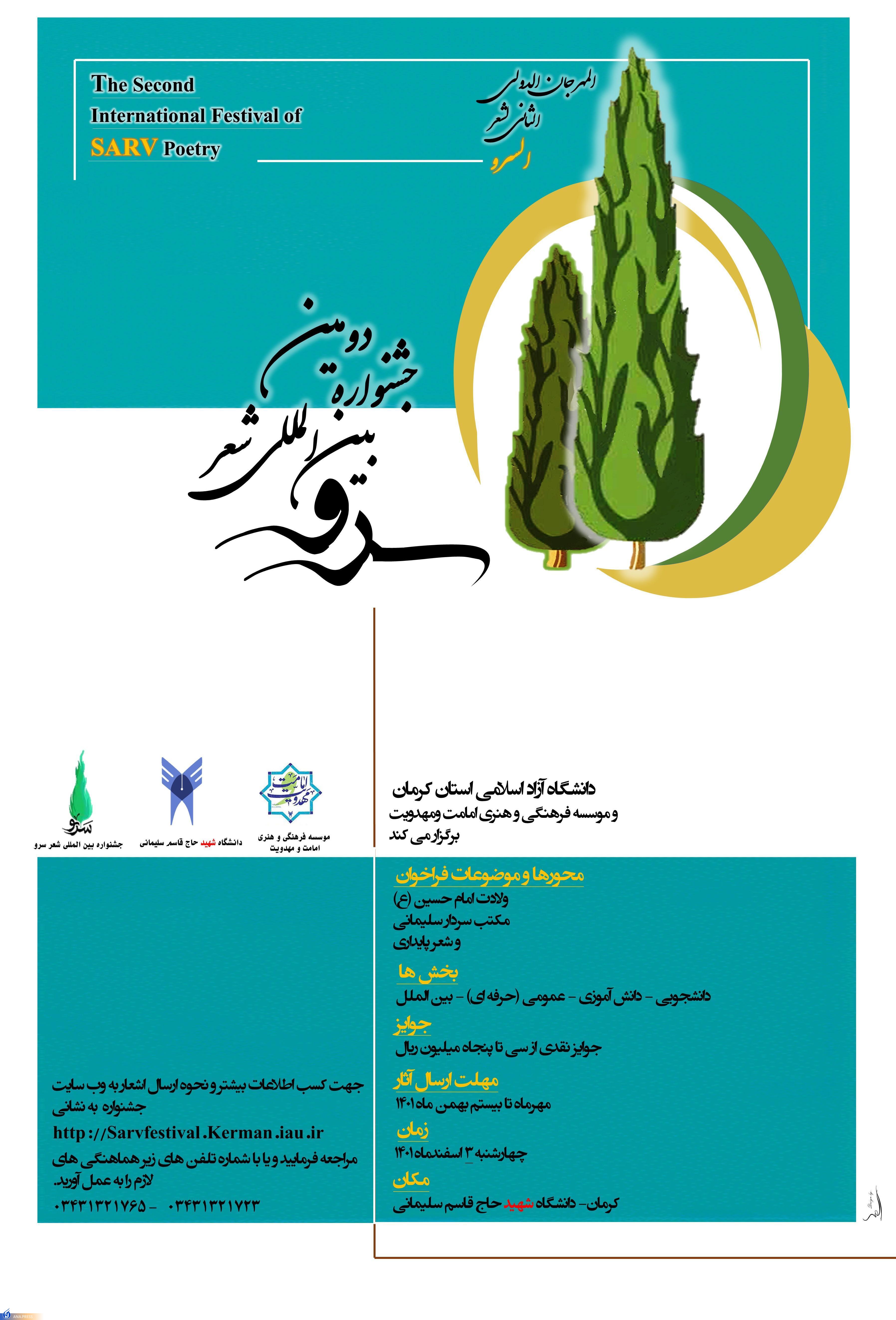 ۲۰ بهمن آخرین مهلت ارسال اثر به جشنواره بین&zwnj;المللی شعر سرو + جزئیات