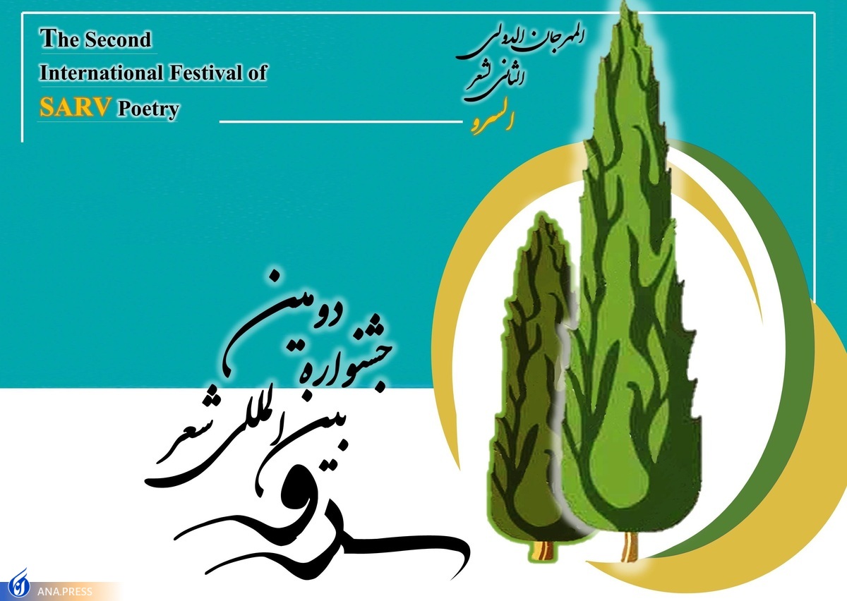 ۲۰ بهمن آخرین مهلت ارسال اثر به جشنواره بینالمللی شعر سرو + جزئیات