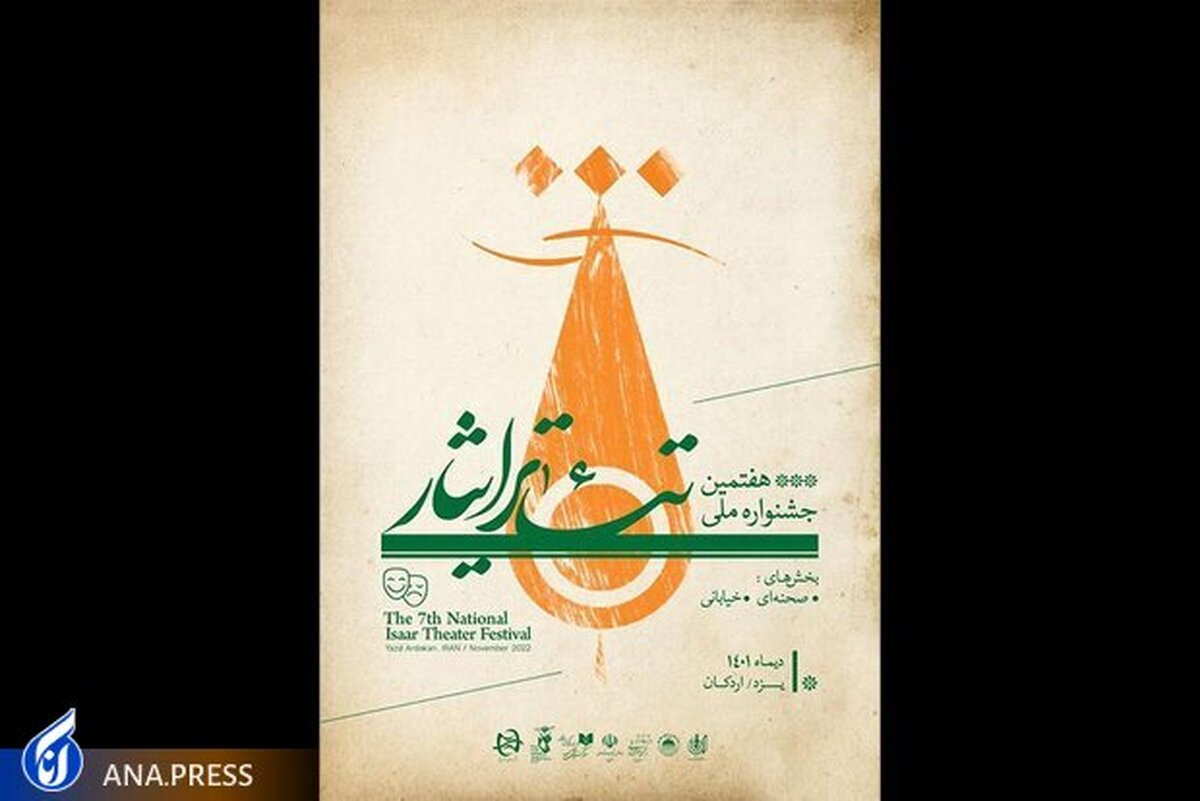 یزد میزبان هفتمین جشنواره ملی تئاتر ایثار میشود