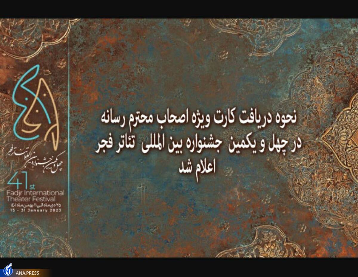 اصحاب رسانه برای حضور در جشنواره تئاتر فجر ثبت نام کنند