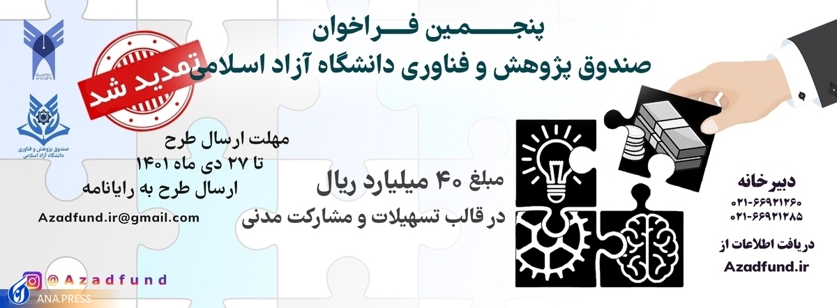 شرکت در پنجمین فراخوان ﺣﻤﺎﯾﺖ ﺍﺯ ﺷﺮﮐﺖﻫﺎﯼ ﺯﯾﺴﺖ‌ﺑﻮﻡ ﻧﻮﺁﻭﺭﯼ فردا پایان می‌یابد