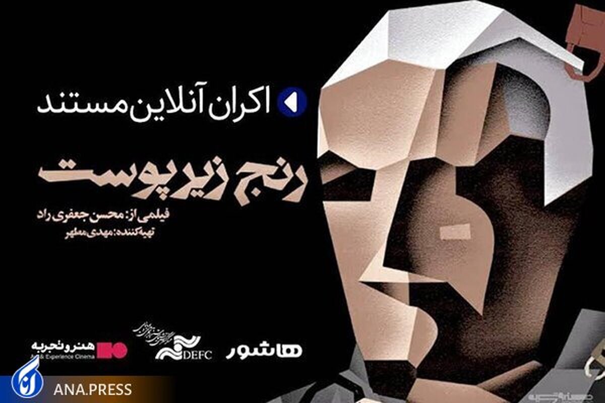 «رنج زیر پوست» اکران آنلاین میشود
