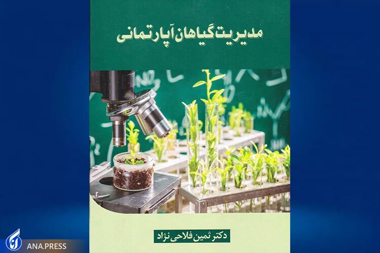 چاپ کتاب دانش&zwnj;آموخته دانشگاه آزاد با موضوع&laquo;مدیریت گیاهان آپارتمانی&raquo;