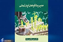 چاپ کتاب «مدیریت گیاهان آپارتمانی»