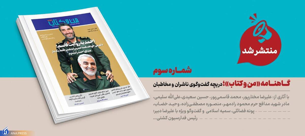 سومین شماره گاهنامه «من و کتاب» منتشر شد