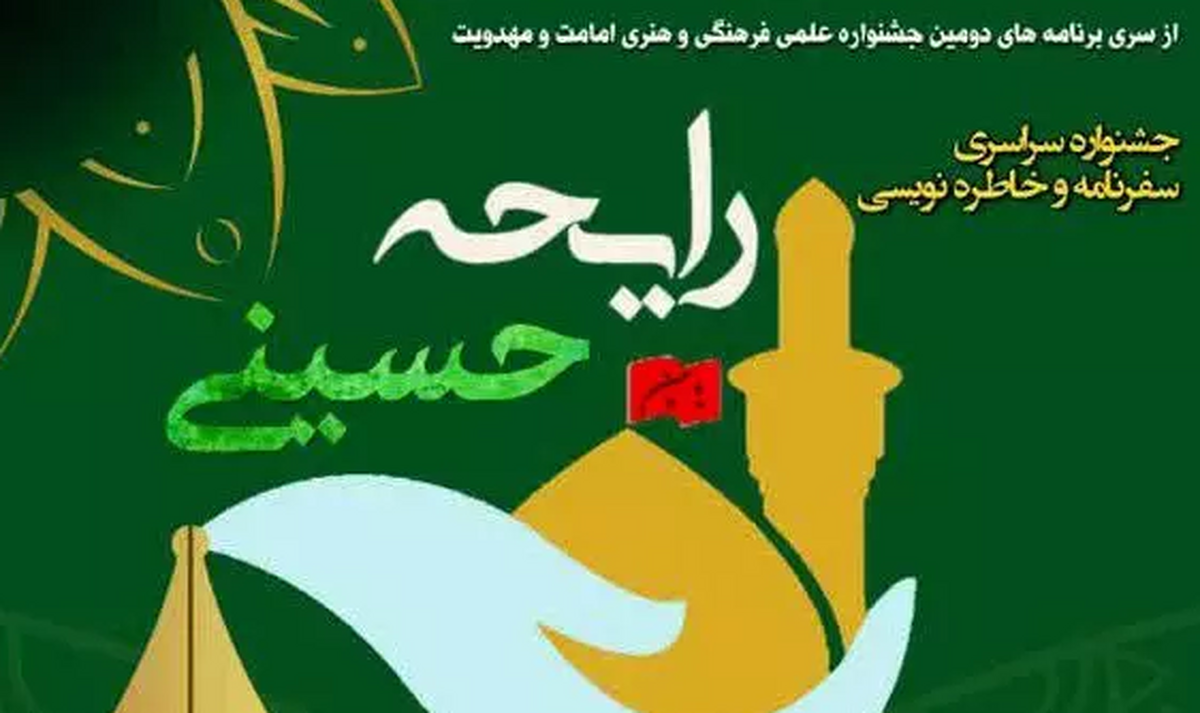 ارسال اثر به جشنواره ملی خاطره و سفرنامهنویسی «رایحه حسینی» تا ۱۵ بهمن