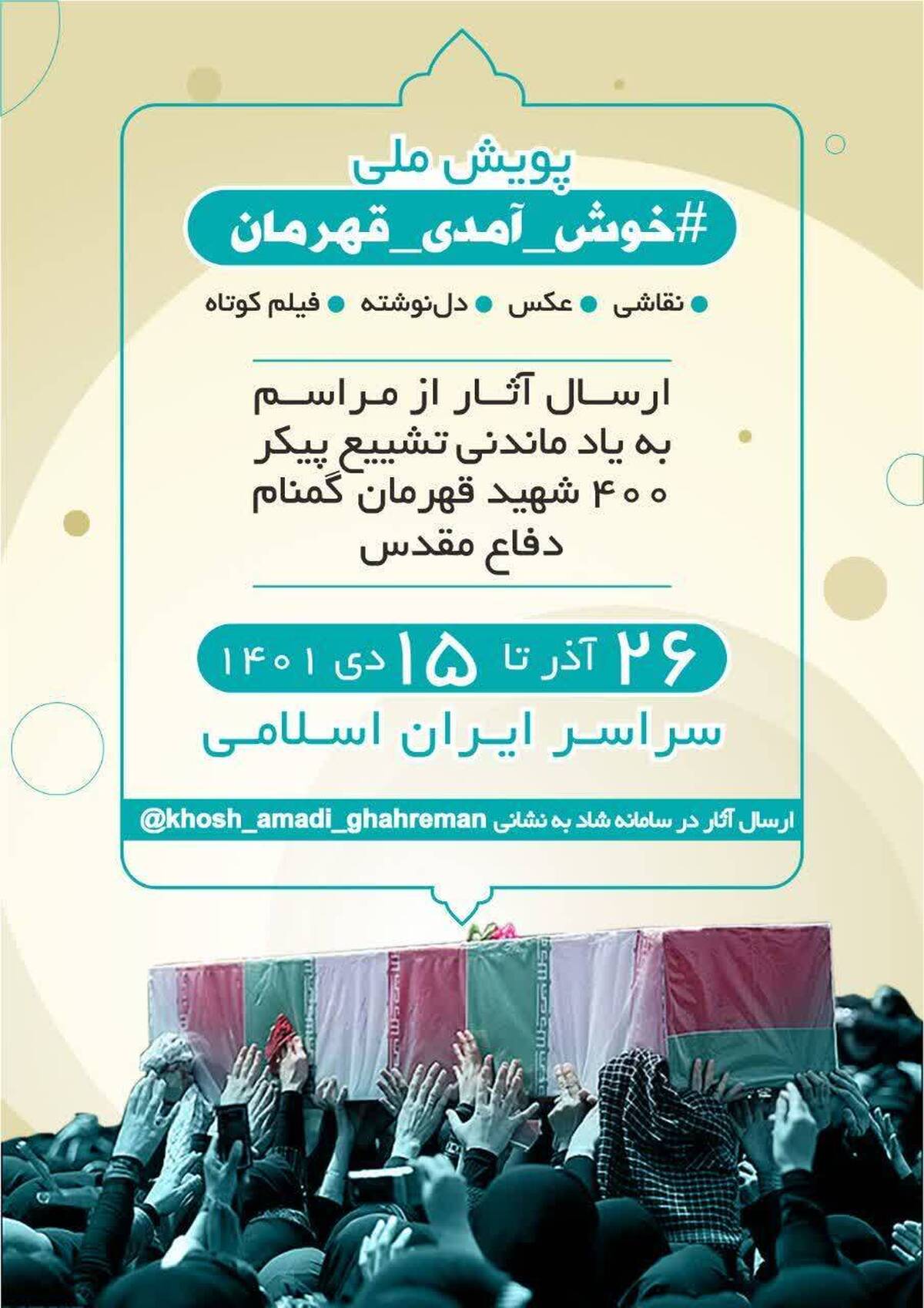 آغاز پویش ملی «خوش آمدی قهرمان»/ حضوری متفاوت در مراسم تشییع شهدای گمنام داشته باشید