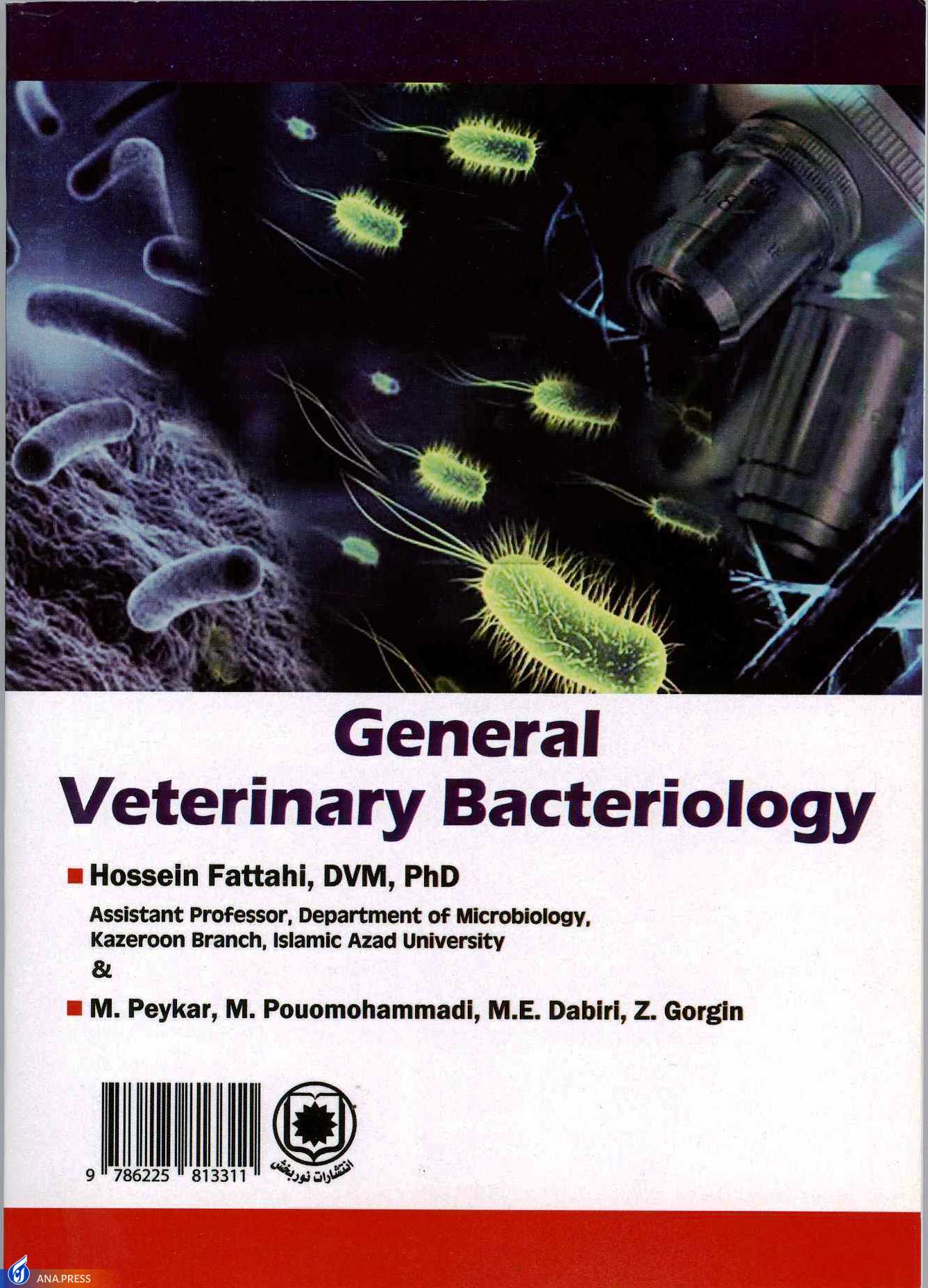 کتاب «باکتری شناسی عمومی دامپزشکی» منتشرشد کتاب «باکتری شناسی عمومی دامپزشکی» منتشرشد