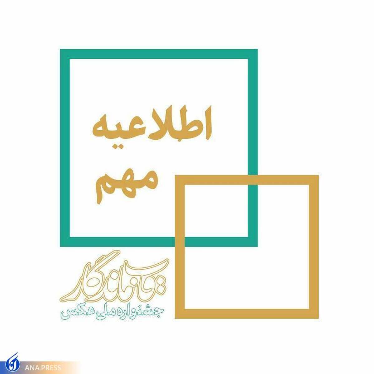 مهلت ارسال اثر به جشنواره قاب ماندگار تا 30 دی ماه تمدید شد