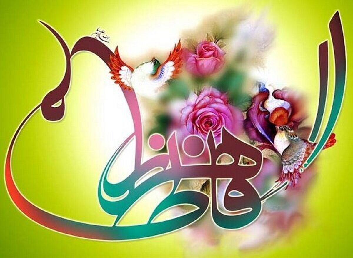آفرینش، دل در گرو نام زهرا (س) دارد