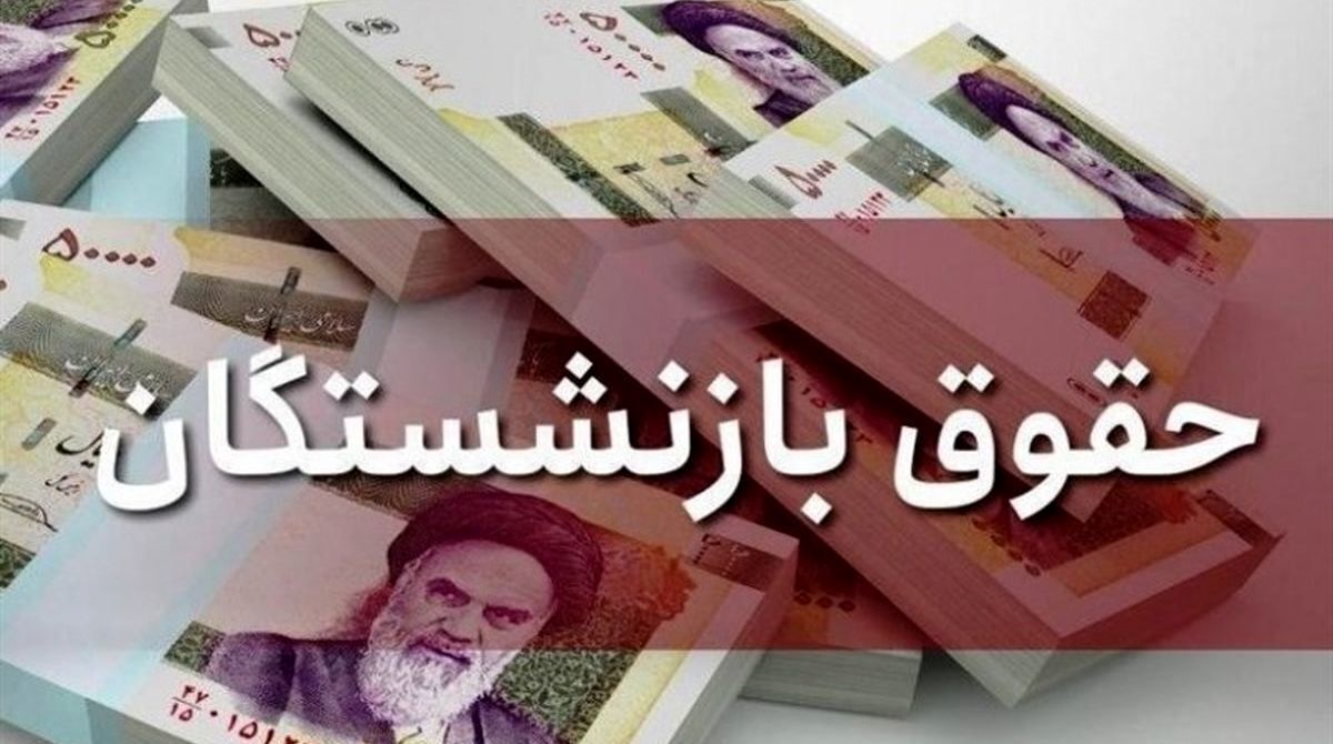 حداقل حقوق بازنشستگان در بودجه ۱۴۰۲ مشخص شد